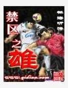 禁区之雄