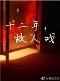《十二年,故人戏》