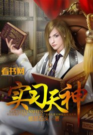 《实习天神》