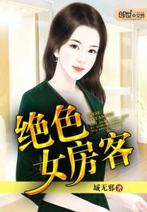 《绝色女房客》