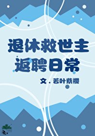《(综漫同人)退休救世主返聘日常》