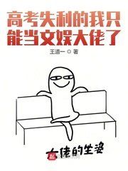 《高考失利的我只能当文娱大佬了》
