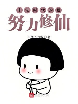 《末法时代的我只能努力修仙》