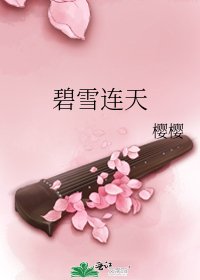 《碧雪连天》