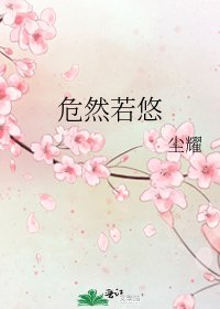 《危然若悠》
