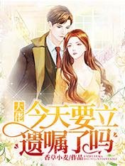 《大佬今天要立遗嘱了吗》