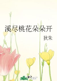 《溪尽桃花朵朵开》