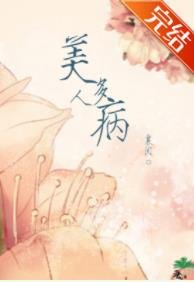 《美人多病》