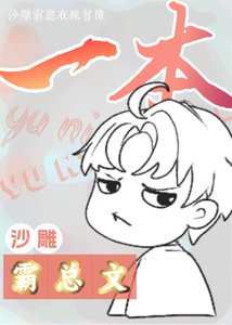 《手握剧本后和霸总he了》