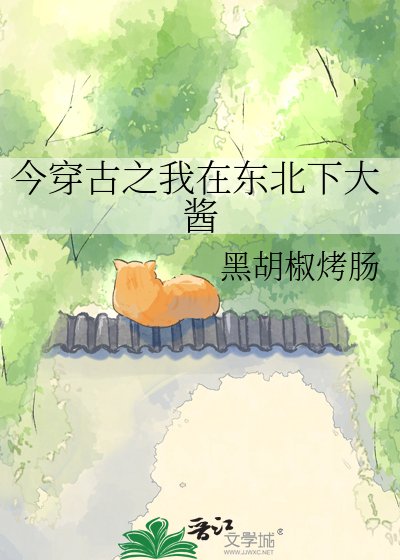 今穿古之我在東北下大醬