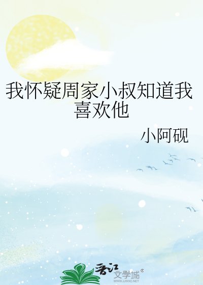 我怀疑周家小叔知道我喜欢他