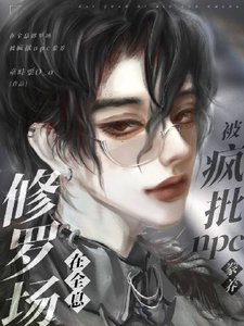 《在全息修罗场被疯批npc豢养》