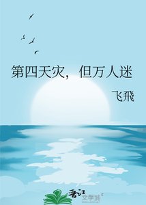 第四天災,但萬人迷