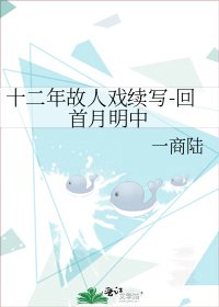《十二年故人戏续写-回首月明中》
