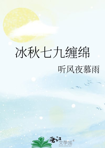 冰秋七九缠绵
