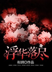 《浮华落尽/男色不好欺》